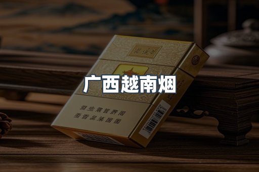 广西越南烟